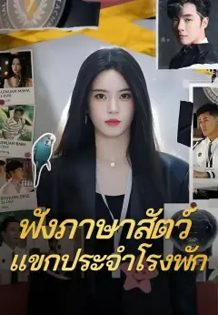 ฟังภาษาสัตว์แขกประจำโรงพัก พากย์ไทย