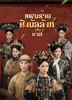 แผนร้ายชิงบัลลังก์หงส์ พากย์ไทย