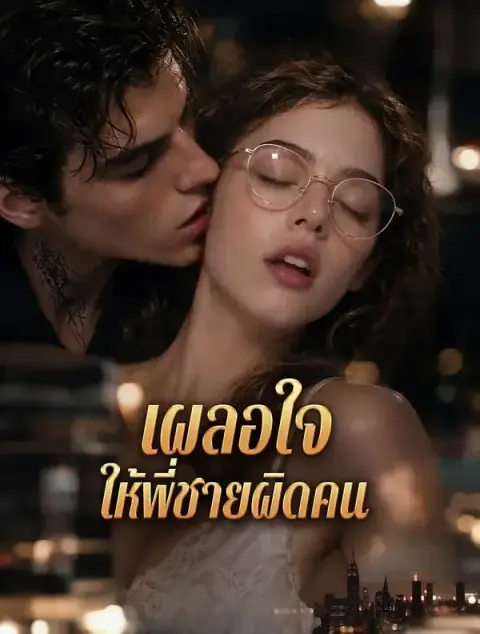 เผลอใจให้พี่ชายผิดคน ซับไทย